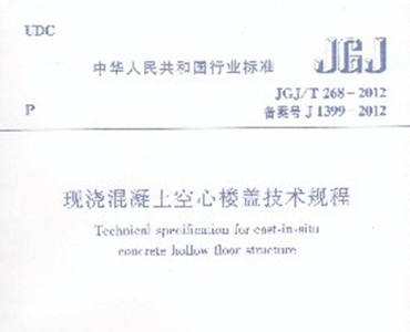 現(xiàn)澆混凝土空心樓蓋技術規(guī)程