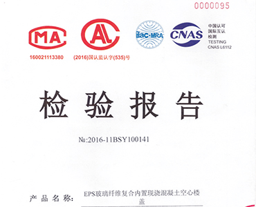 EPS玻璃纖維復合內(nèi)置現(xiàn)澆混凝土空心樓蓋檢驗報告