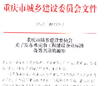 重慶市城鄉(xiāng)建設委員會文件